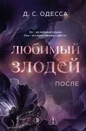 Любимый злодей. После ( 2)