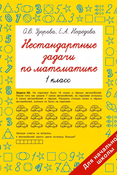 Нестандартные задачи по математике. 1 класс