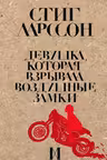 Девушка которая взрывала воздушные замки