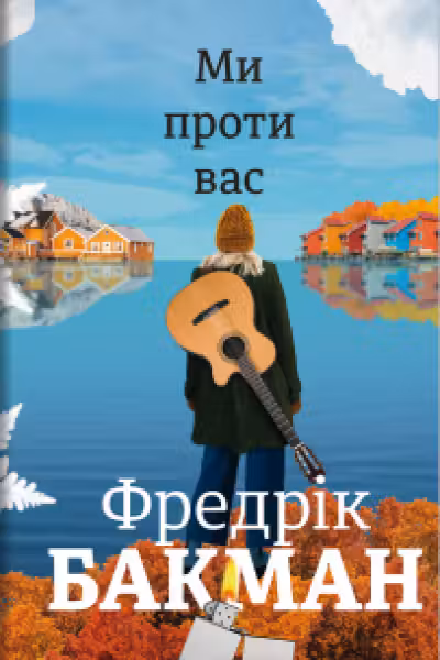 Ми проти вас