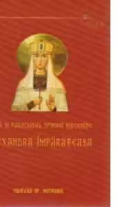 Viața și Paraclisul Sfintei Mucenițe Alexandra Împărăteasa