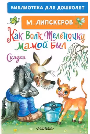 Как Волк Телёночку мамой был. Сказки