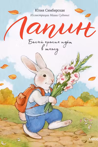 Лапин. Белый кролик идет в школу