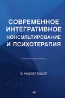 Современное интегративное консультирование и психотерапия