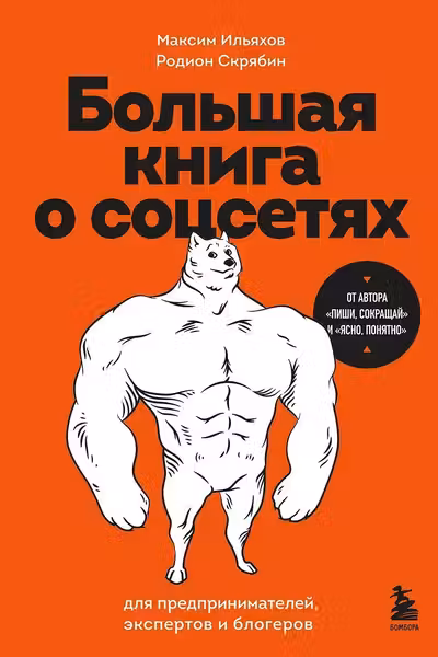 Большая книга о соцсетях для предпринимателей экспертов и блогеров