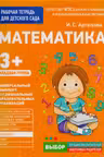 Для детского сада. Математика. Младшая группа