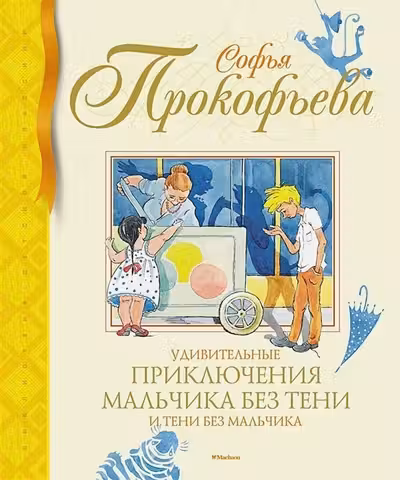 Удивительные приключения мальчика без тени и тени без мальчика
