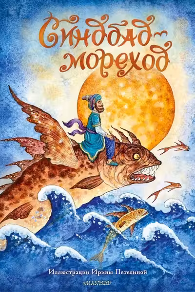 Синдбад-мореход
