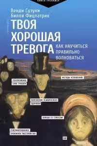 Твоя хорошая тревога. Как научиться правильно волноваться