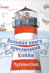 Большая книга приключений Конни. Путешествия