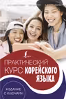 Практический курс корейского языка. Издание с ключами + аудиоприложение LECTA