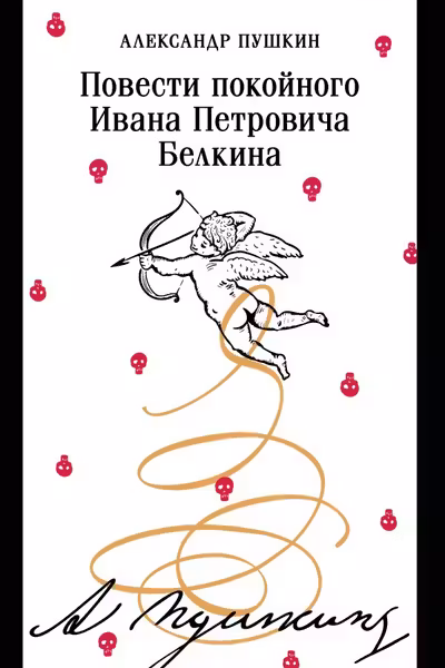 Повести покойного Ивана Петровича Белкина