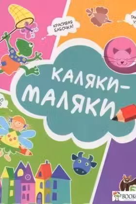 Каляки-маляки (Котенок)