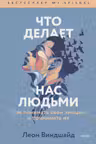 Что делает нас людьми. Как понимать свои эмоции и принимать их