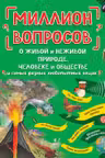 Миллион вопросов о живой и неживой природе человеке и обществе и самых разных любопытных вещах