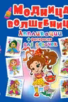 Аппликации + раскраски. Модница-волшебница. Девочка с сумочкой