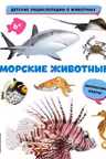 Морские животные