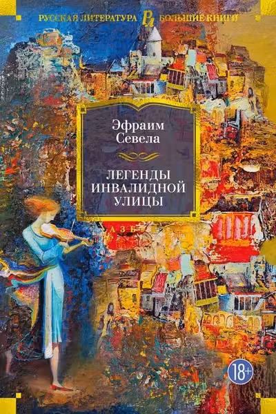 Легенды Инвалидной улицы