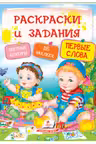 Раскраски и задания Первые слова