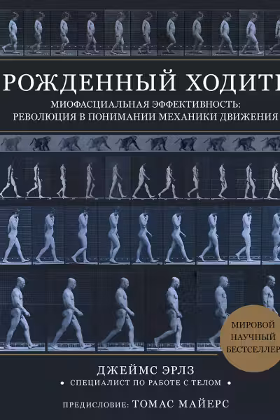 Рожденный ходить