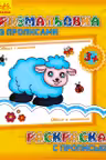 Раскраска с прописью: Овечка и компания