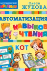 Автоматизация навыков чтения