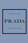 PRADA. История модного дома