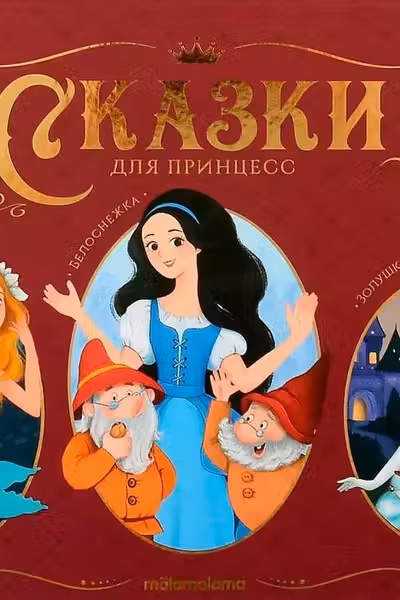 Сказки малышам. Сказки для принцесс