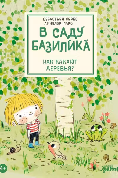 В саду Базилика. Как какают деревья?
