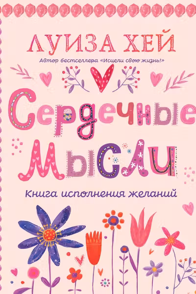 Сердечные мысли
