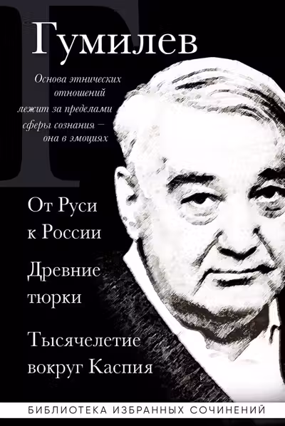 Лев Гумилев. От Руси к России. Древние тюрки. Тысячелетие вокруг Каспия