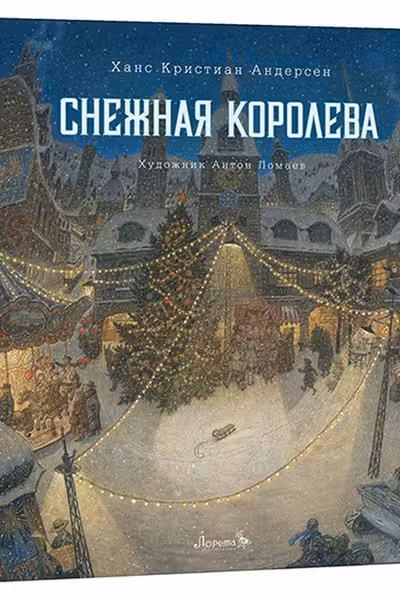 Снежная королева