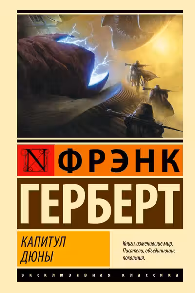 Капитул Дюны