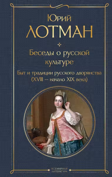 Беседы о русской культуре. Быт и традиции русского дворянства. (XVIII—начало XIX века)
