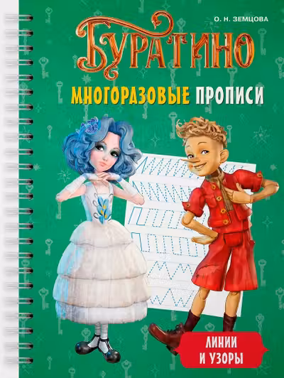 Буратино. Многоразовые прописи. Линии и узоры