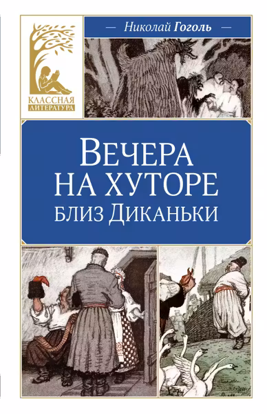 Вечера на хуторе близ Диканьки