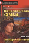 Домашнее чтение. Тайна волшебного замка. (на англ. яз.)