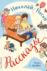 Рассказы (ил. Г. Валька)