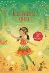 Секреты фей