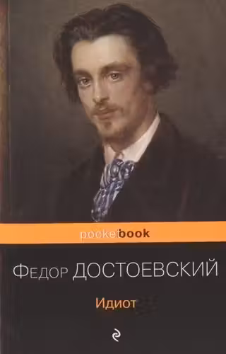 Идиот