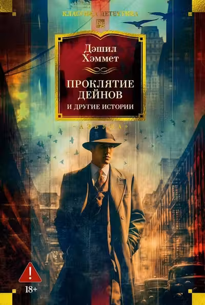 Проклятие Дейнов и другие истории