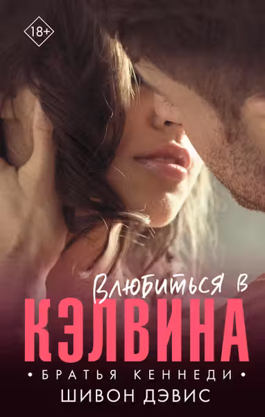 Влюбиться в Кэлвина