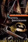 Учитель фехтования