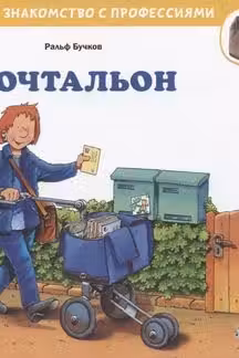 Почтальон