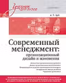 Современный менеджмент: организационный дизайн и изменения