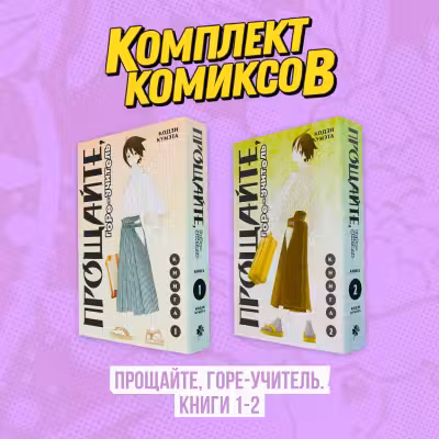Комплект манги "Прощаите, горе-учитель.