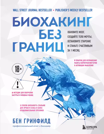 Биохакинг без границ. Обновите мозг, создайте тело мечты, остановите старение и станьте счастливым з