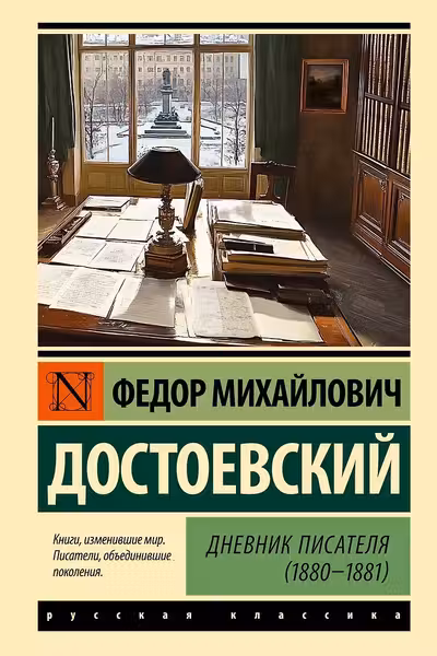 Дневник писателя (1880-1881)