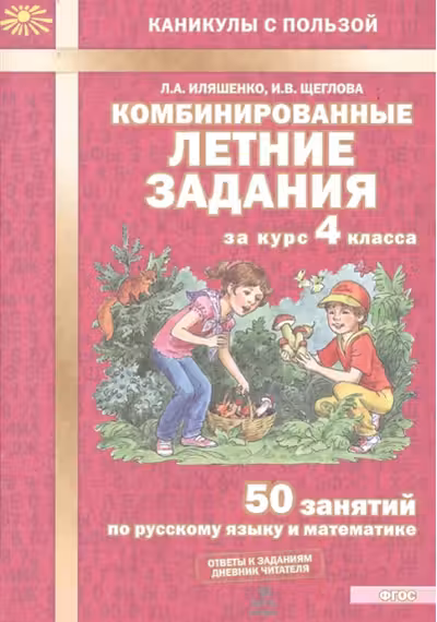 Комбинированные летние задания за курс. 4 класс