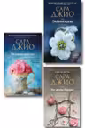 Комплект из 3-х книг Сары Джио: (Ежевичная зима + Все цветы Парижа + Последняя камелия)